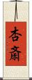 杏斎 Scroll