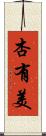 杏有美 Scroll