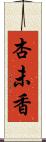 杏未香 Scroll