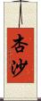 杏沙 Scroll