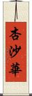 杏沙華 Scroll