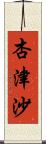 杏津沙 Scroll