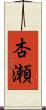 杏瀬 Scroll