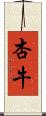 杏牛 Scroll