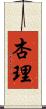 杏理 Scroll