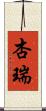 杏瑞 Scroll