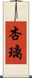 杏璃 Scroll