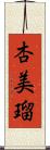 杏美瑠 Scroll