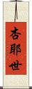 杏耶世 Scroll