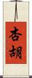 杏胡 Scroll