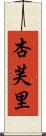 杏芙里 Scroll