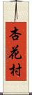 杏花村 Scroll