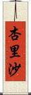 杏里沙 Scroll