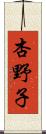 杏野子 Scroll