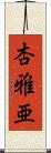 杏雅亜 Scroll