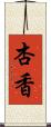 杏香 Scroll