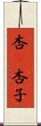 杏(P) Scroll