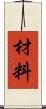 材料 Scroll