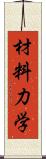 材料力学 Scroll