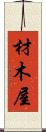 材木屋 Scroll
