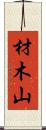 材木山 Scroll
