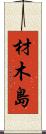 材木島 Scroll