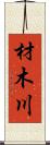 材木川 Scroll