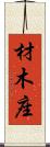 材木座 Scroll