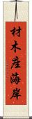 材木座海岸 Scroll