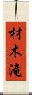 材木滝 Scroll