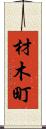 材木町 Scroll