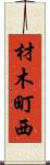 材木町西 Scroll