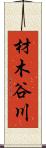 材木谷川 Scroll
