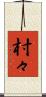 村々 Scroll