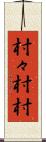 村々 Scroll