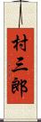 村三郎 Scroll