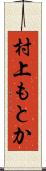 村上もとか Scroll