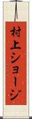 村上ショージ Scroll