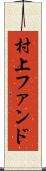 村上ファンド Scroll