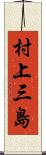 村上三島 Scroll