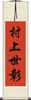 村上世彰 Scroll