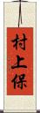 村上保 Scroll