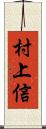 村上信 Scroll