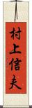 村上信夫 Scroll