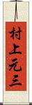 村上元三 Scroll