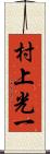 村上光一 Scroll