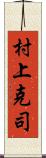 村上克司 Scroll