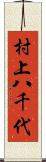 村上八千代 Scroll