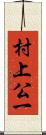 村上公一 Scroll