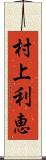 村上利恵 Scroll